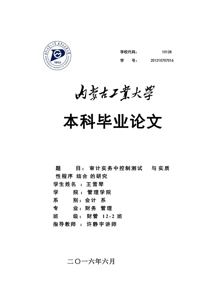 审计实务中控制测试与实质性程序结合的研究_第1页