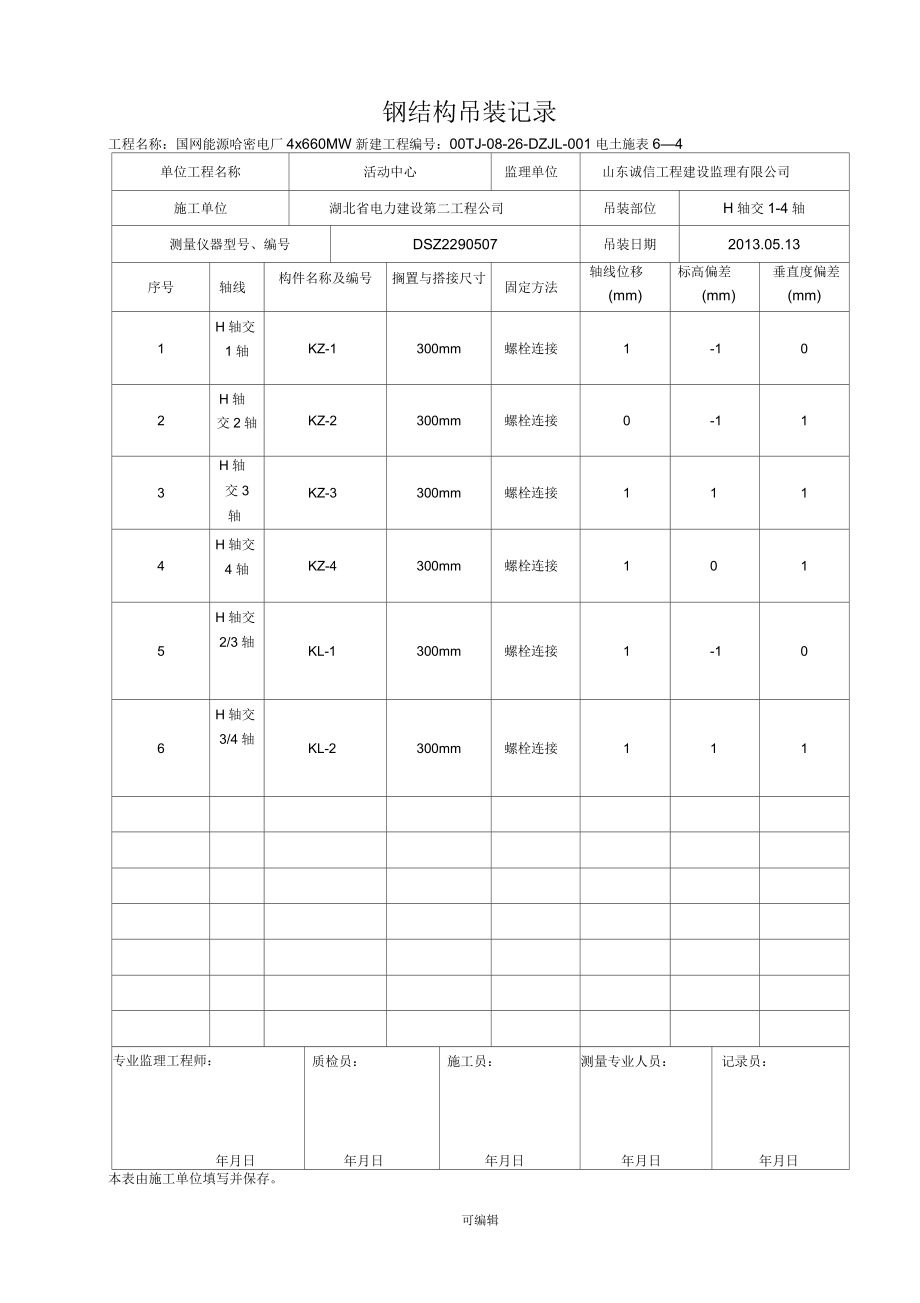 鋼結(jié)構(gòu)吊裝記錄_第1頁
