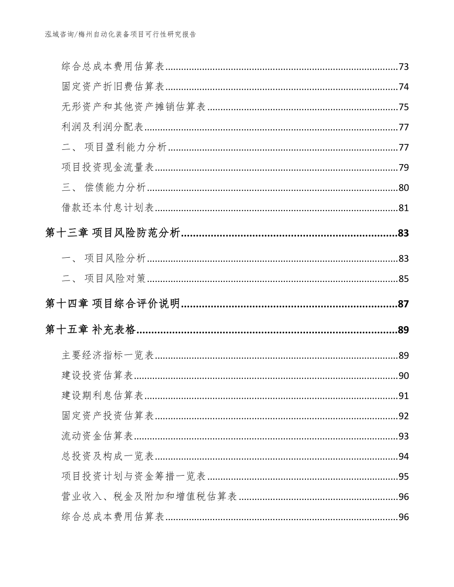 梅州自動化裝備項目可行性研究報告(模板)_第5頁