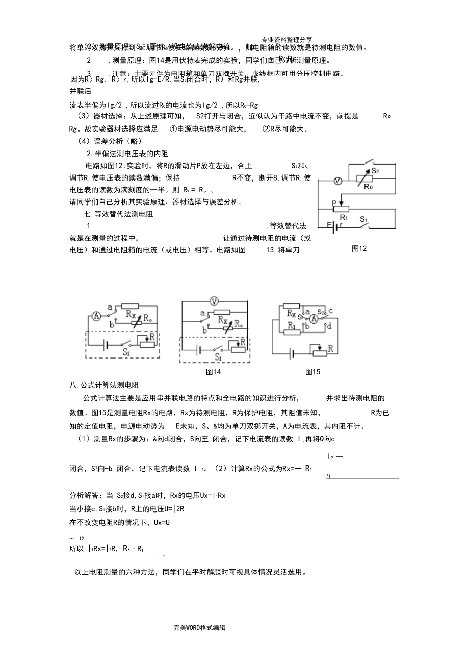 高中物理测量电阻的方法大总结_第5页