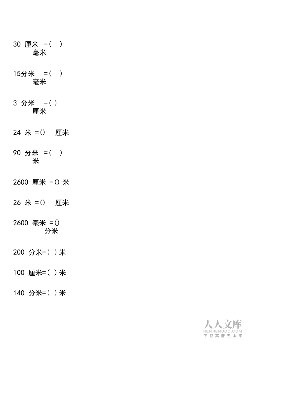 长度单位换算练习(千米、米、分米、厘米、毫米)_第2页