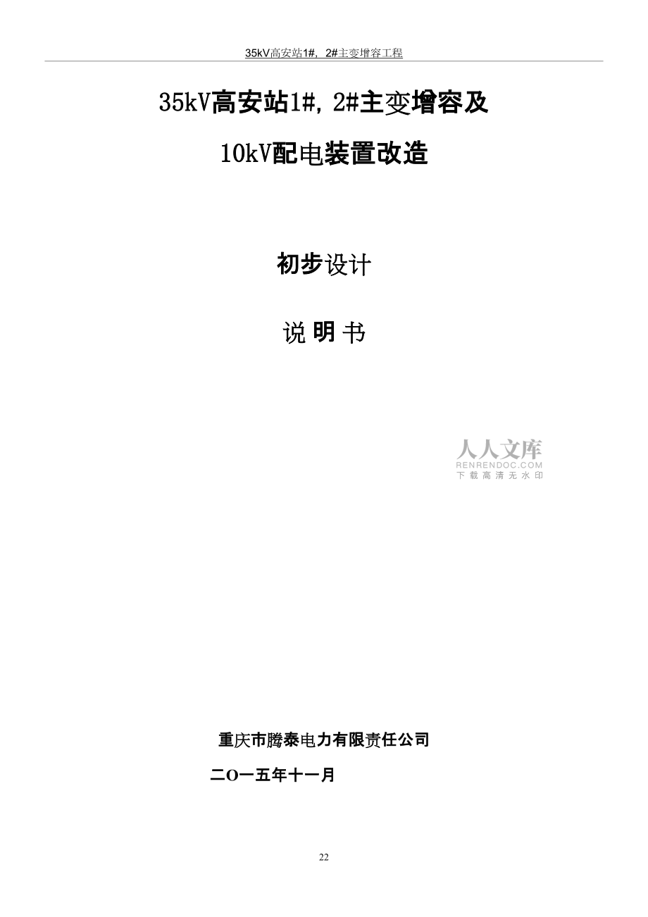 (原版_未修改)35kV高安變電站主變?cè)鋈菁?0kV配電室設(shè)計(jì)說明_第2頁(yè)