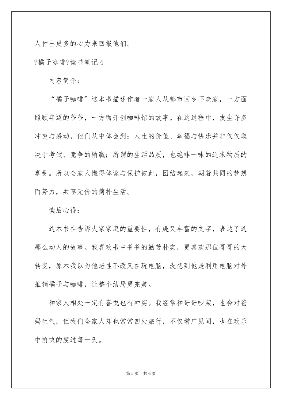 2022年《橘子咖啡》读书笔记_第5页