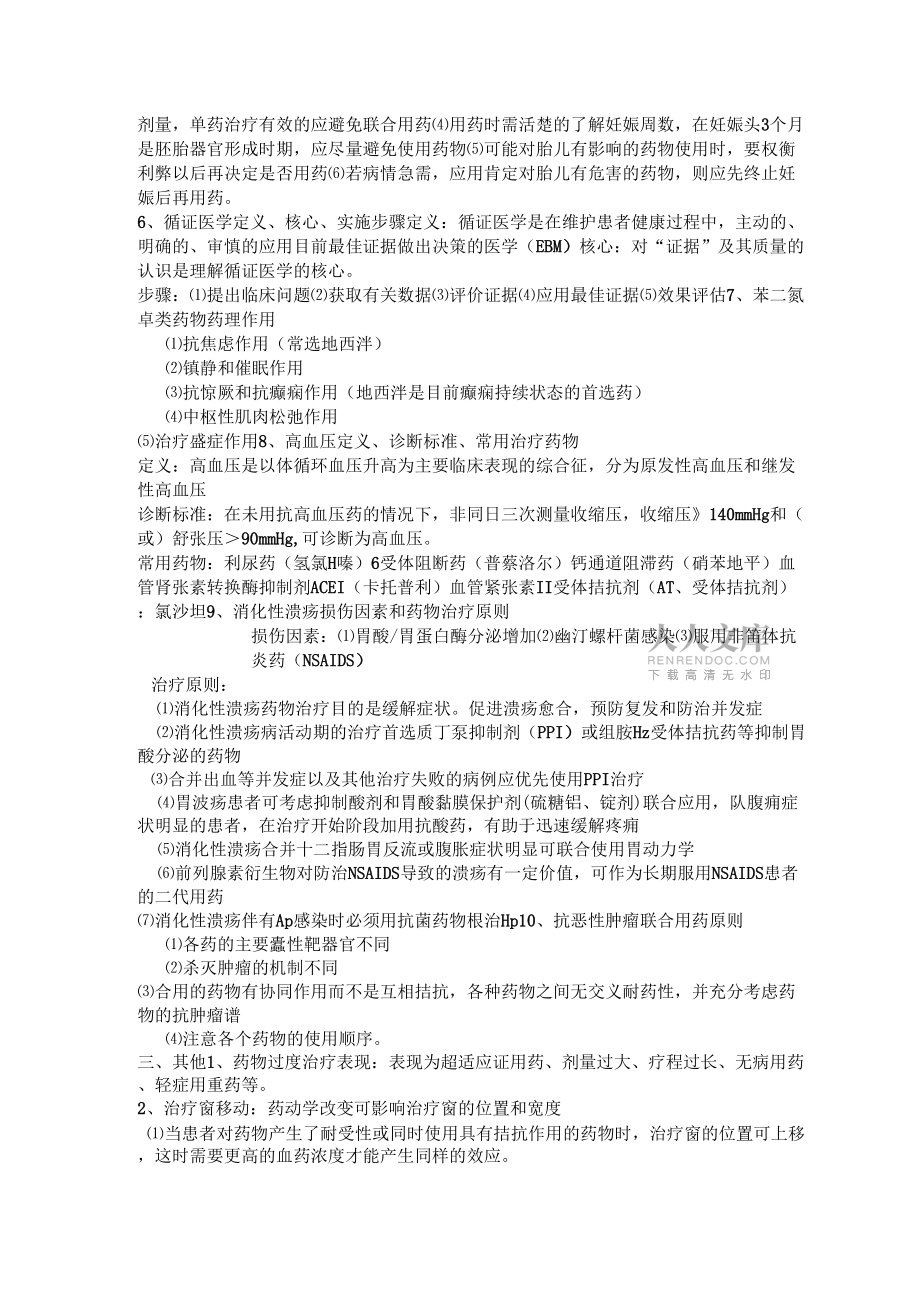 臨床藥物治療學(xué)_第2頁
