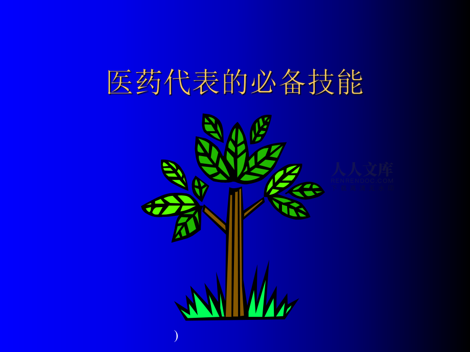 醫(yī)院代表的銷售技巧(共138頁).ppt_第2頁