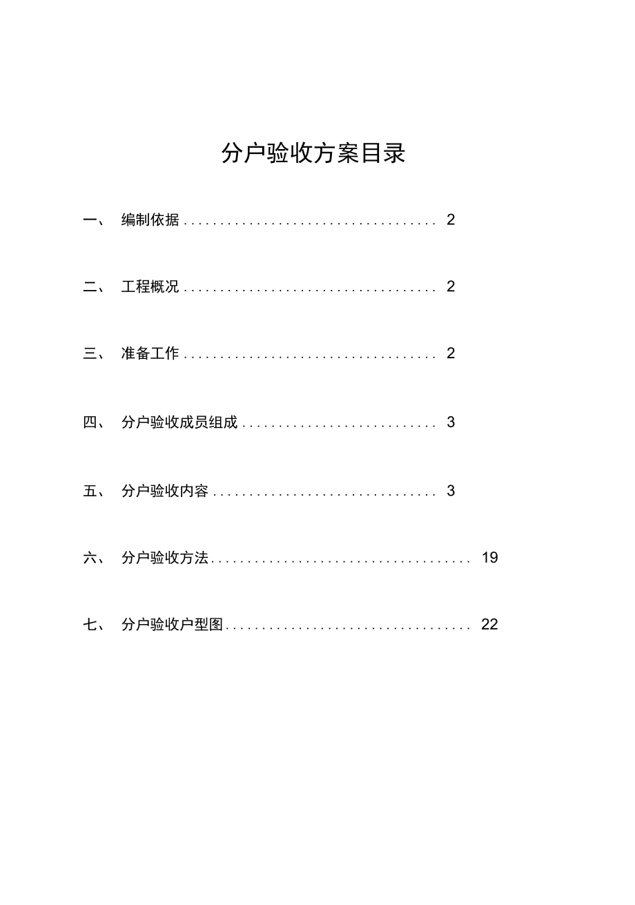 廉租房三期分户验收方案_第1页