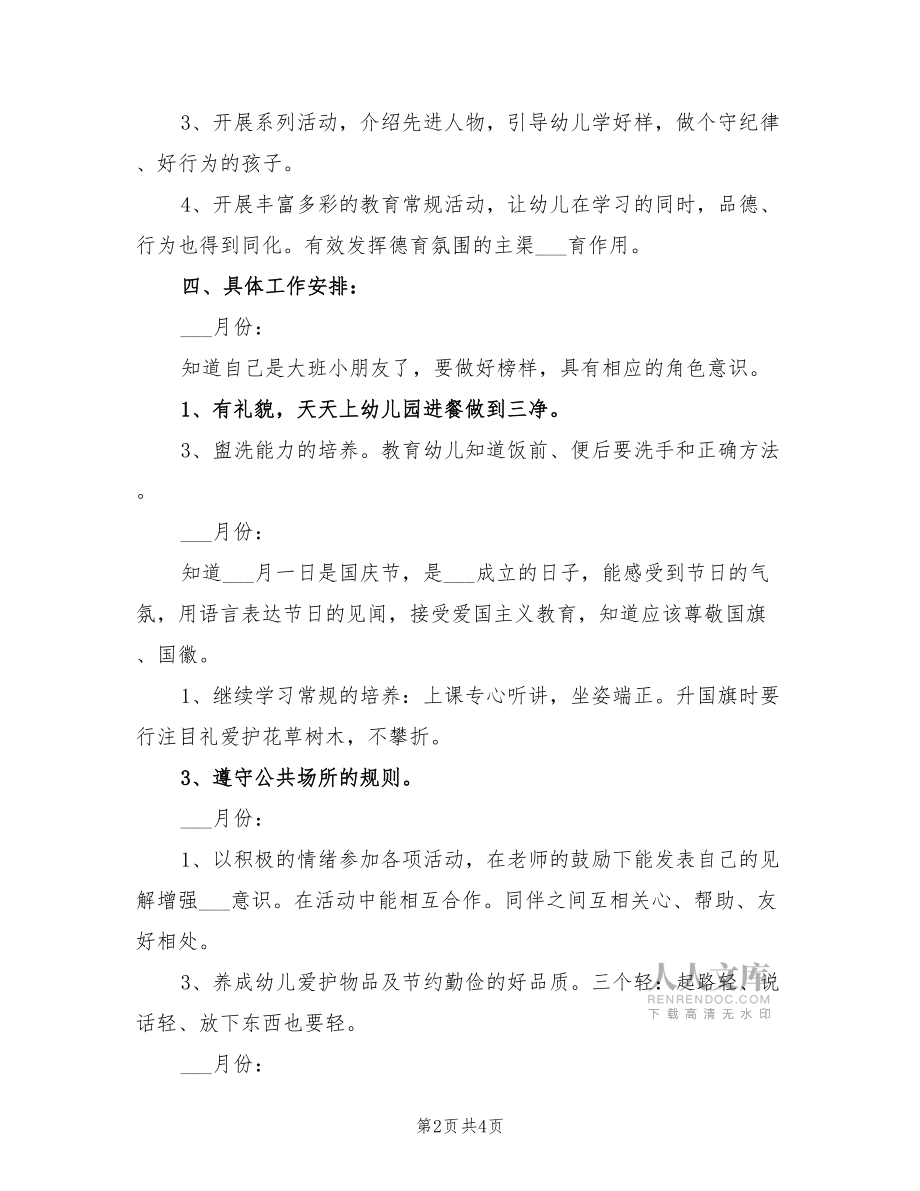 2022幼兒園大班德育工作計(jì)劃_第2頁(yè)