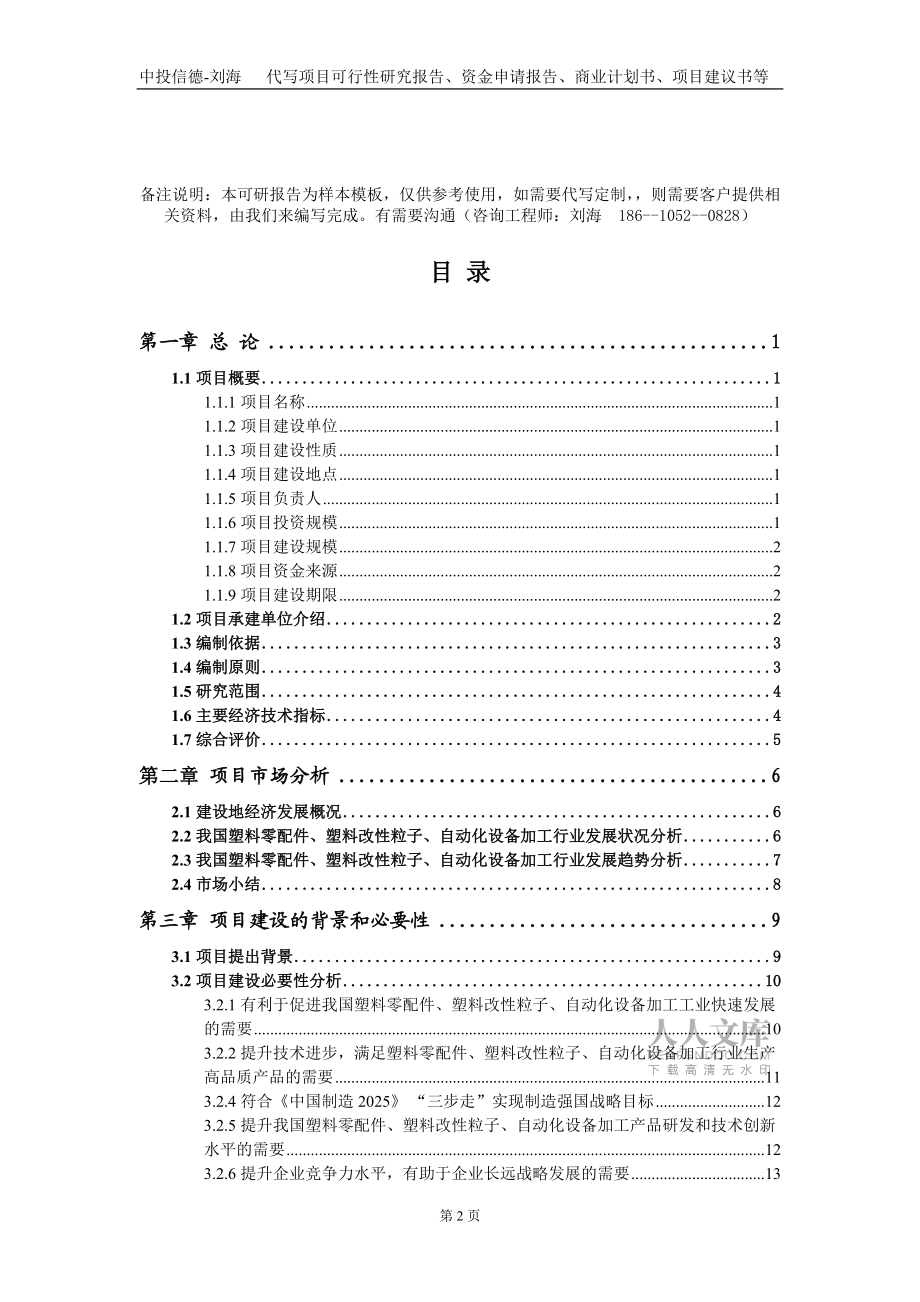 塑料零配件、塑料改性粒子、自动化设备加工项目资金申请报告写作模板定制_第2页