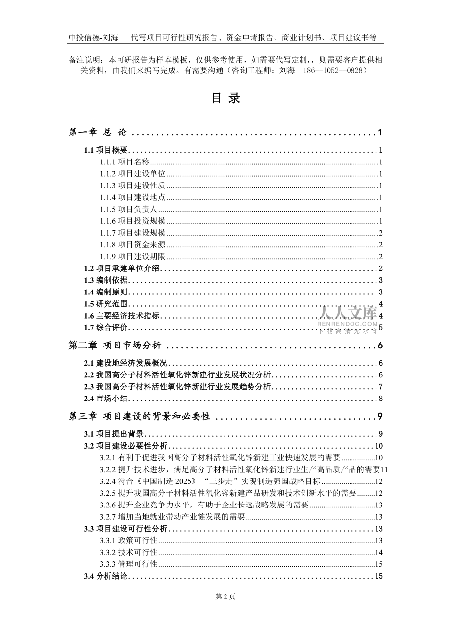 高分子材料活性氧化锌新建项目资金申请报告写作模板定制_第2页