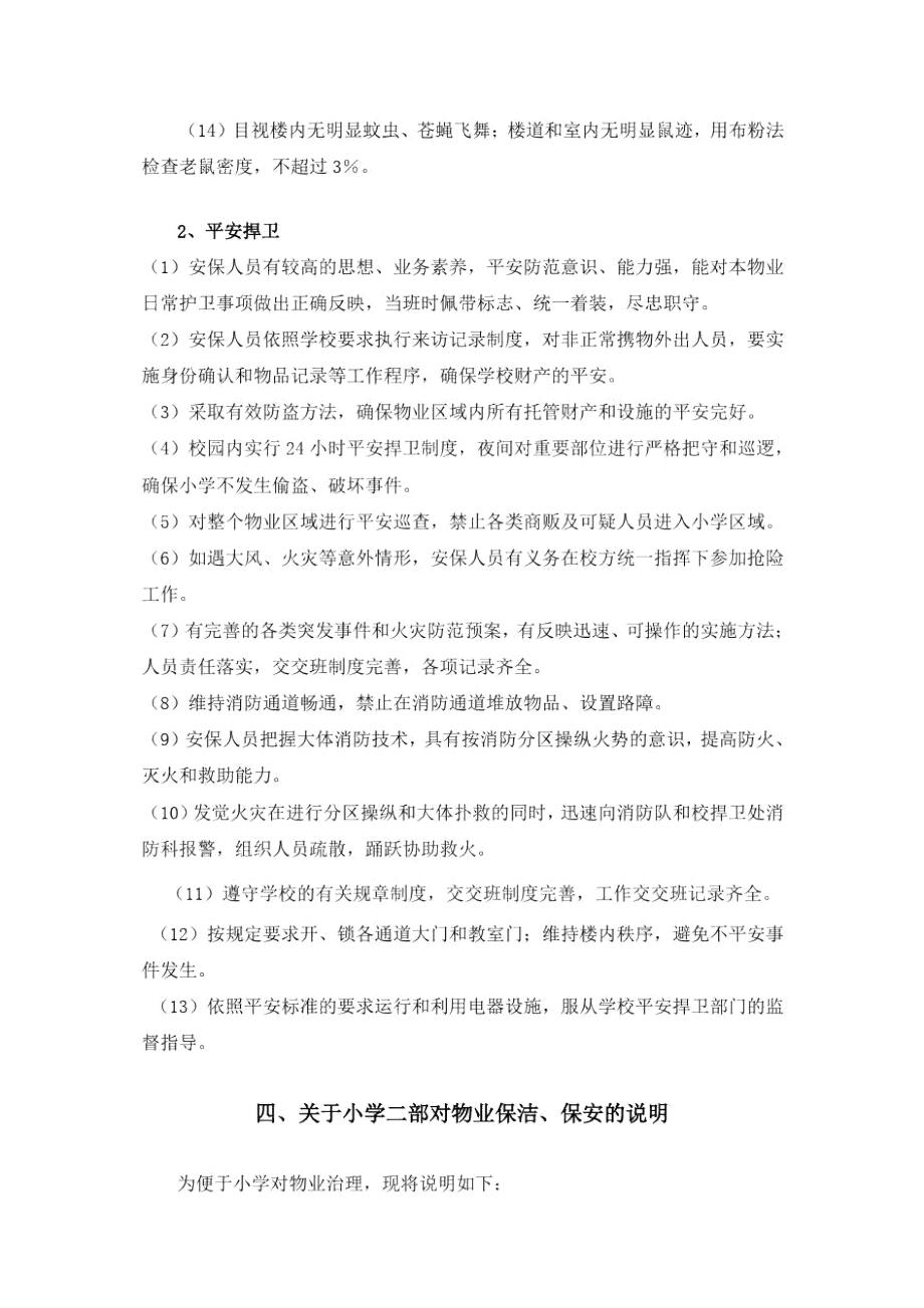 小學二部物業項目效勞具體內容及要求_第3頁