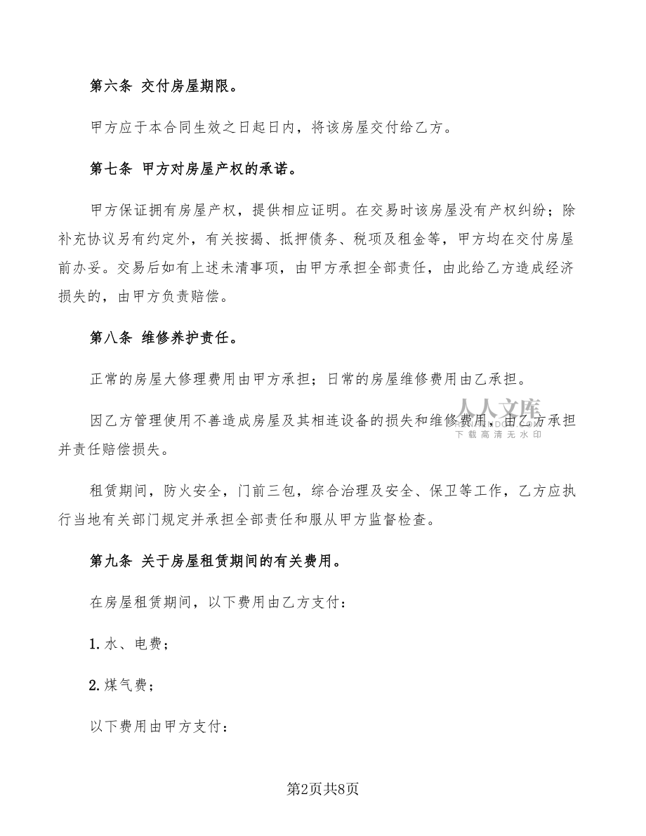 个人租房合同书汇编_第2页