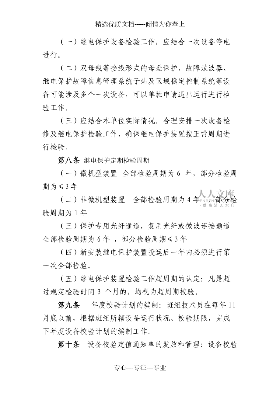 繼電保護(hù)裝置定期校驗(yàn)制度_第2頁(yè)