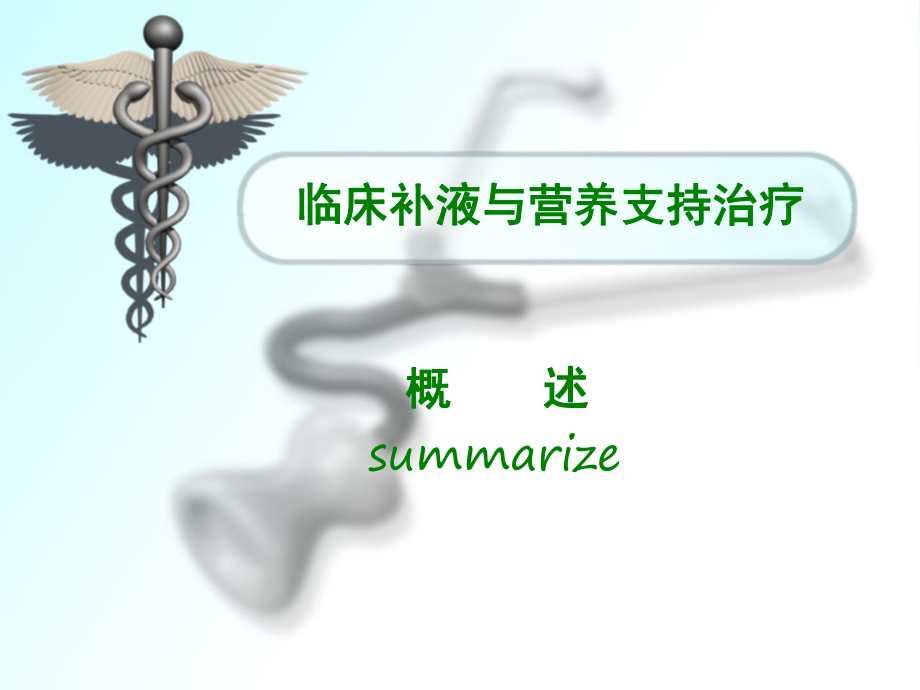 临床补液与营养支持治疗(课堂PPT)_第2页