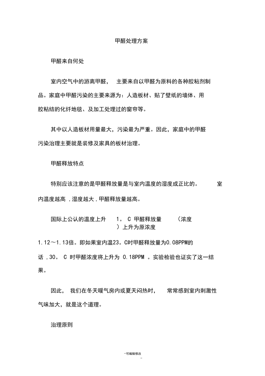 甲醛处理方案_第1页