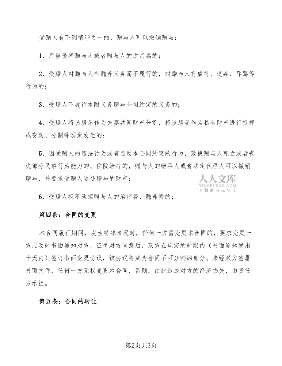 2022房屋赠与合同范本_第2页