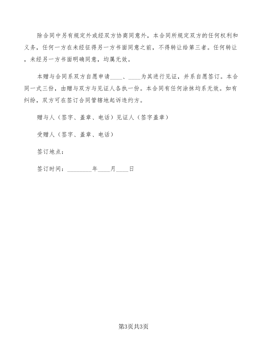 2022房屋赠与合同范本_第3页