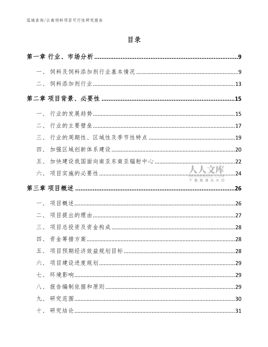 云南饲料项目可行性研究报告_范文模板_第2页