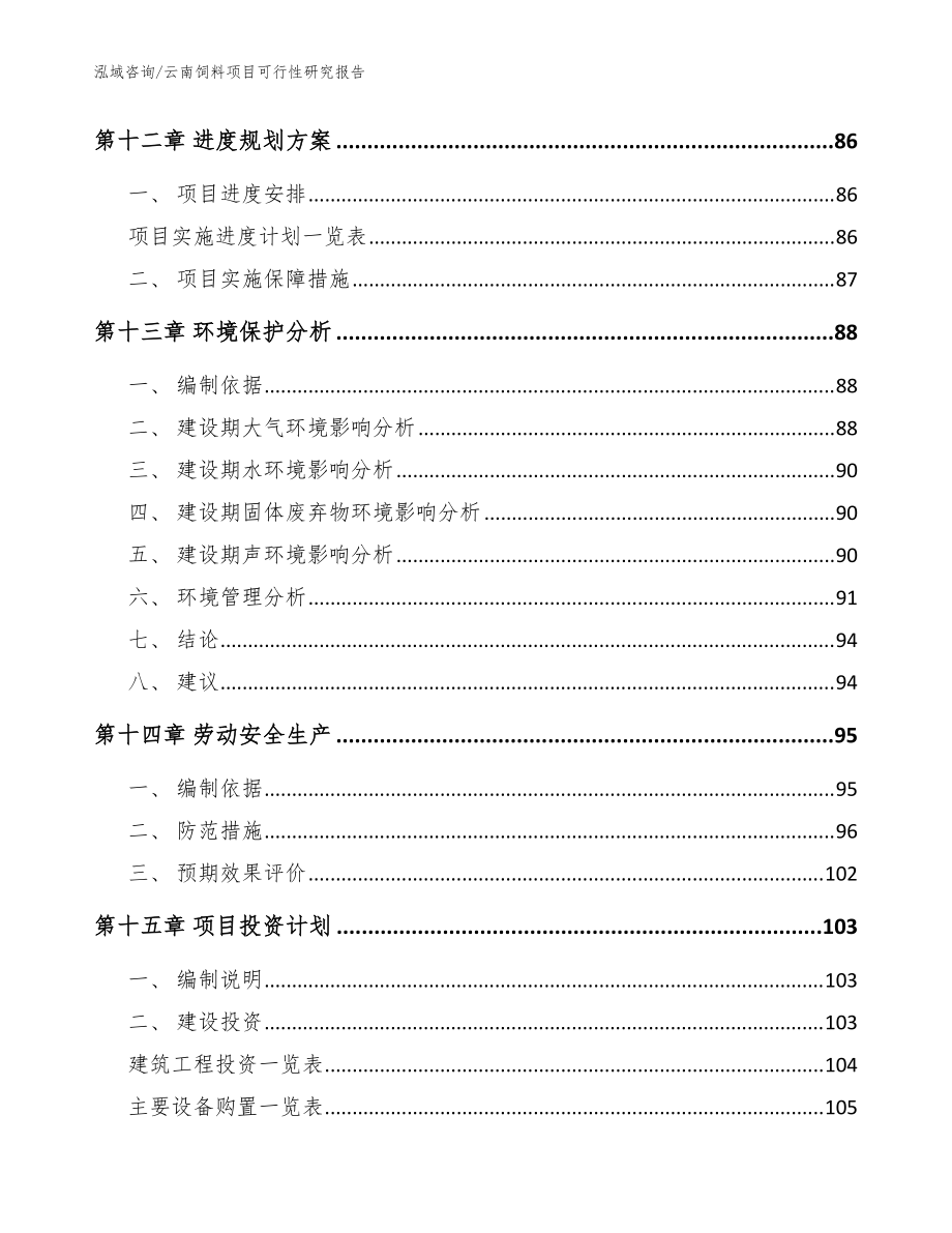 云南饲料项目可行性研究报告_范文模板_第5页