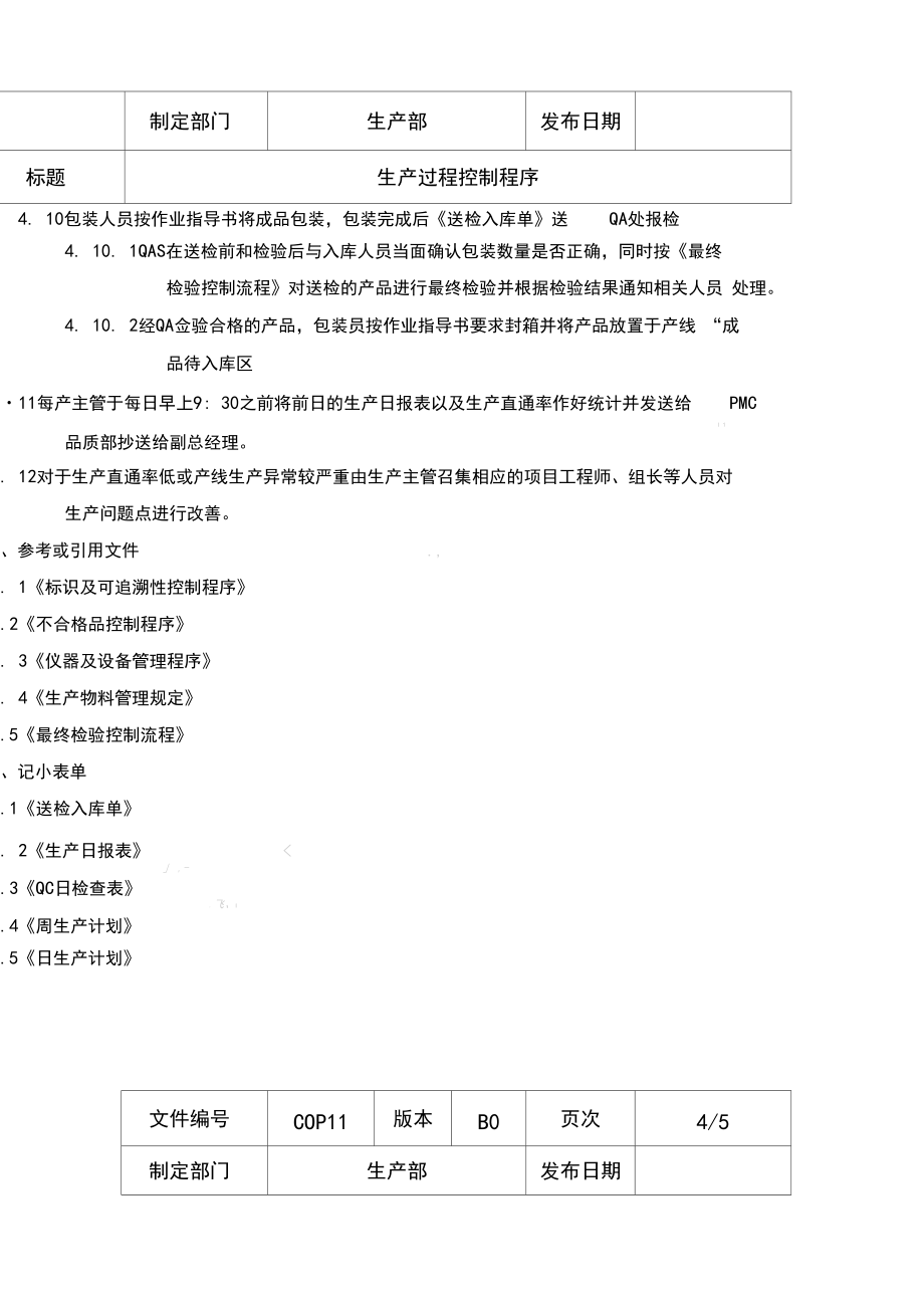 生产过程控制程序文件_第4页