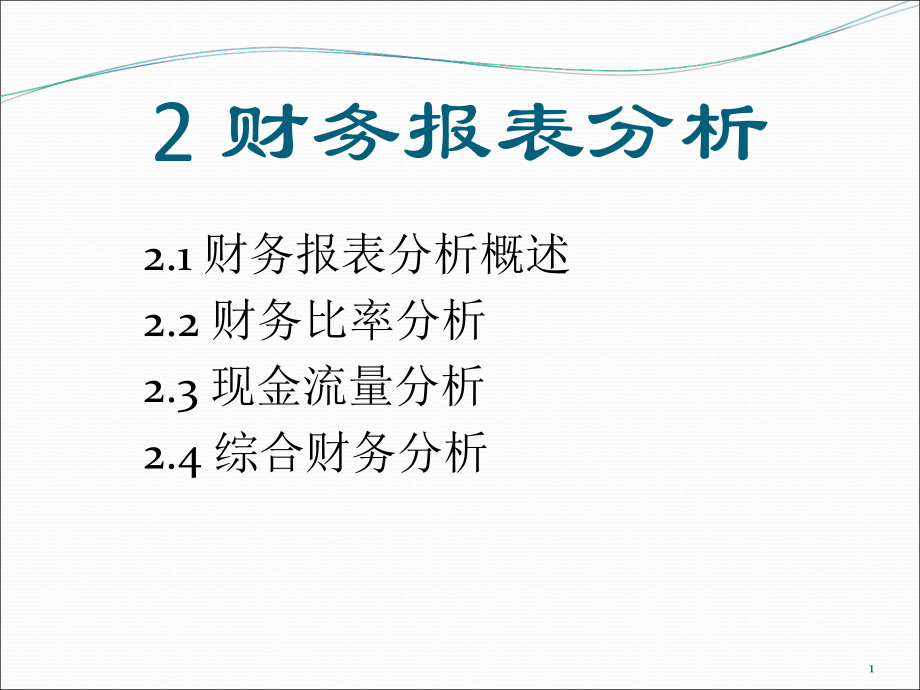 财务管理课件2_第1页