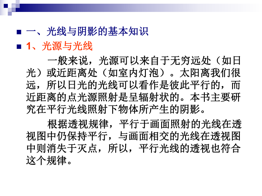 透視學(xué)第八章立體透視圖的陰影_第4頁