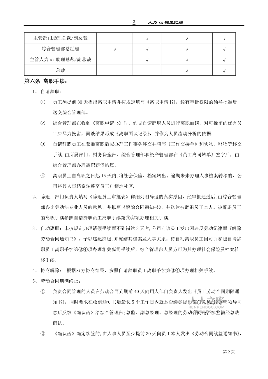 105-xx离职与人员流动管理制度_第2页