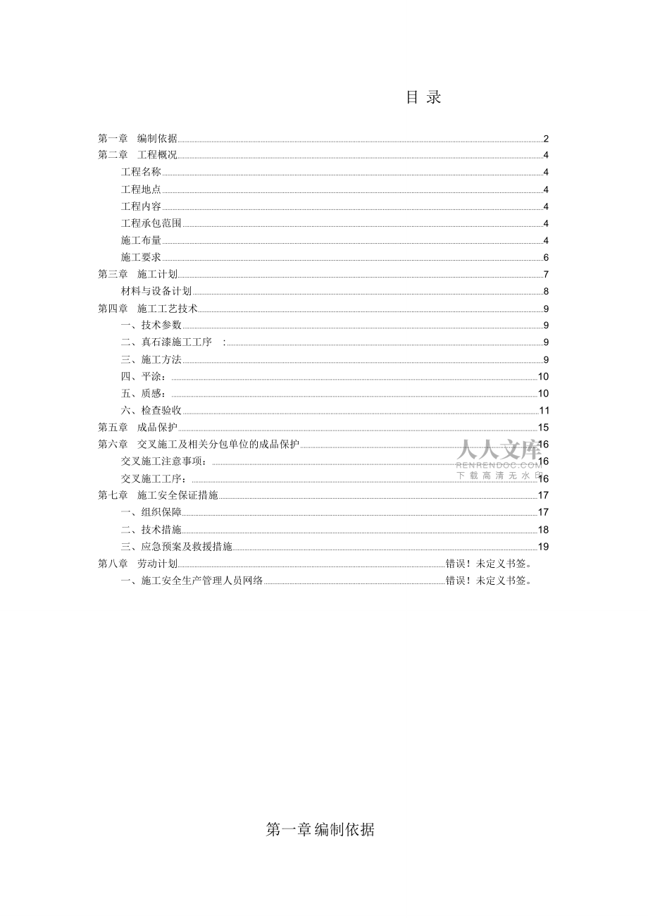 外墻涂料施工方案(現(xiàn)場(chǎng)報(bào)審專用版)_第2頁(yè)