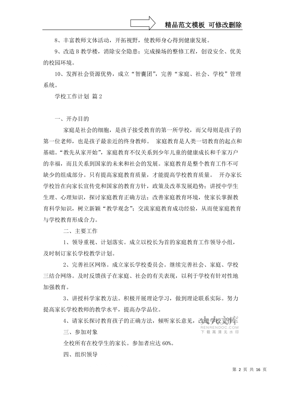熱門學(xué)校工作計劃匯總六篇_第2頁
