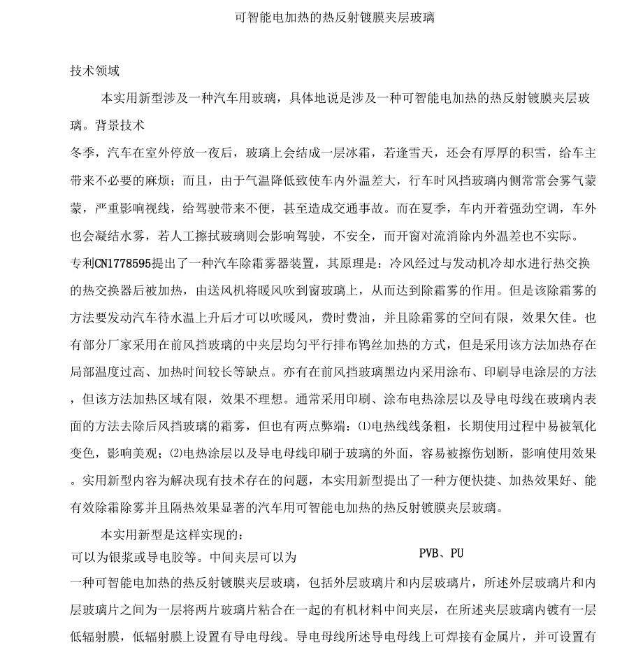 一種可智能電加熱的熱反射鍍膜夾層玻璃說明書_第1頁