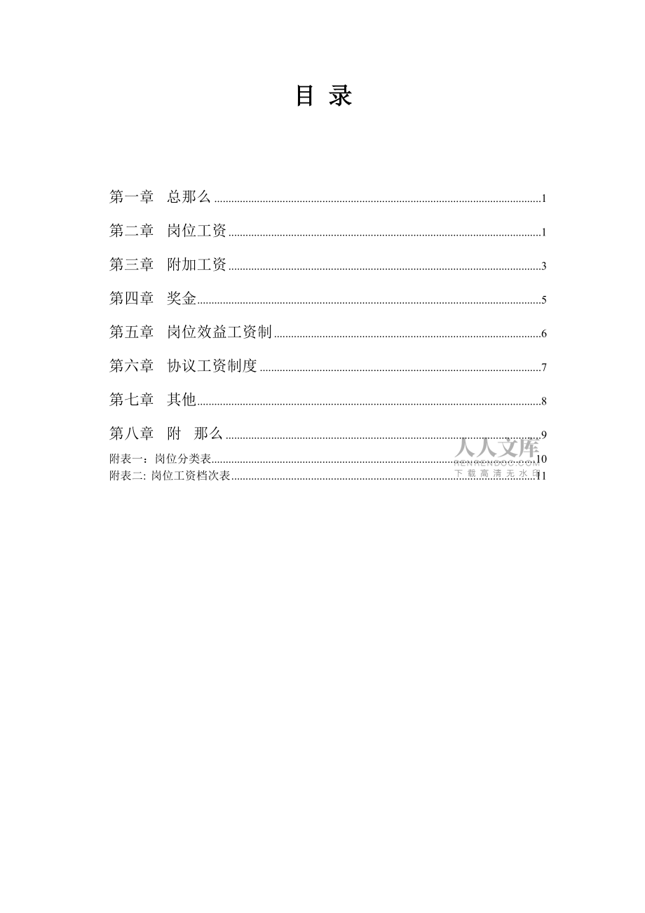 物业公司薪酬体系方案_第2页