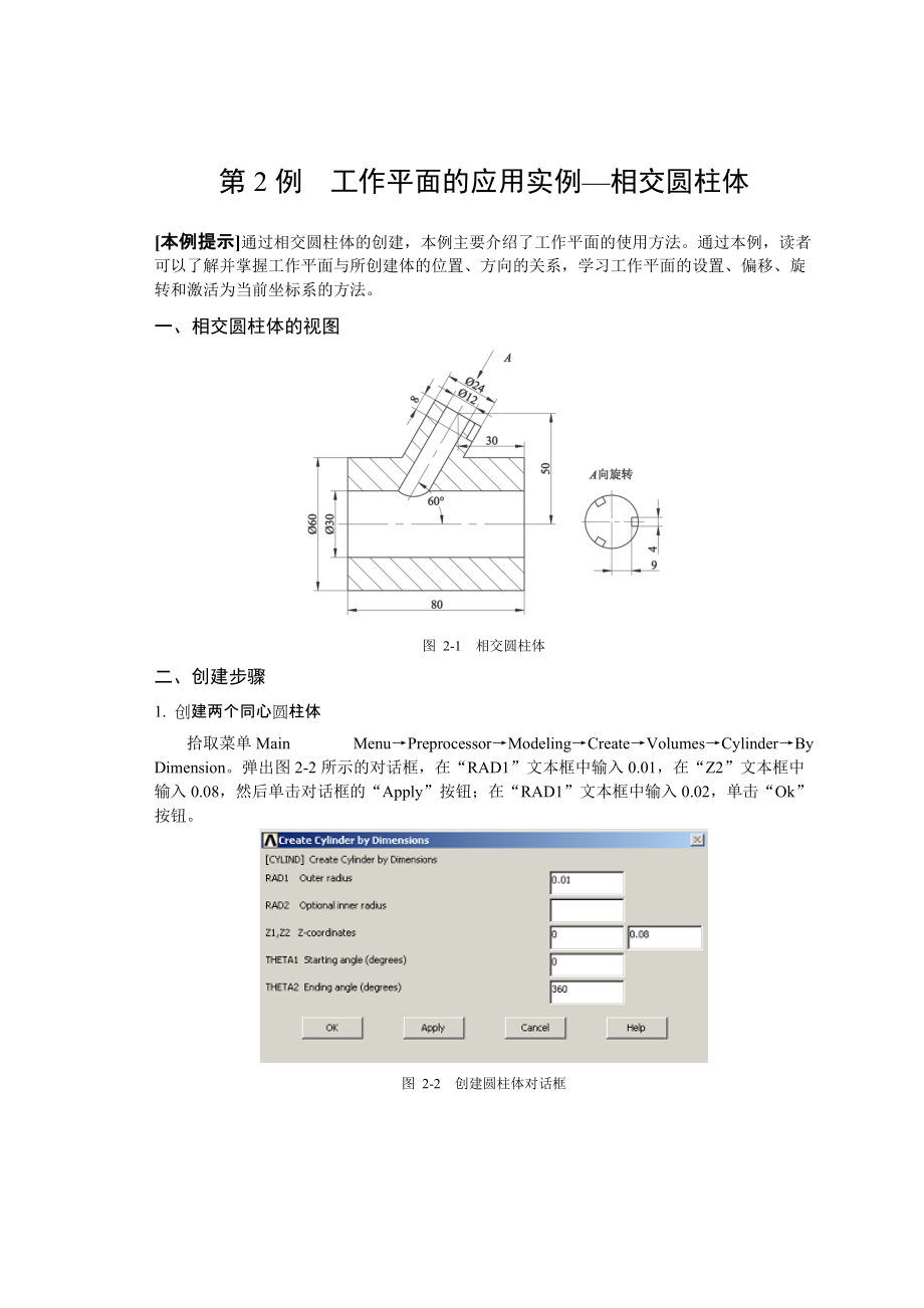 ANSYS应用 第2例工作平面的应用实例—相交圆柱体_第1页