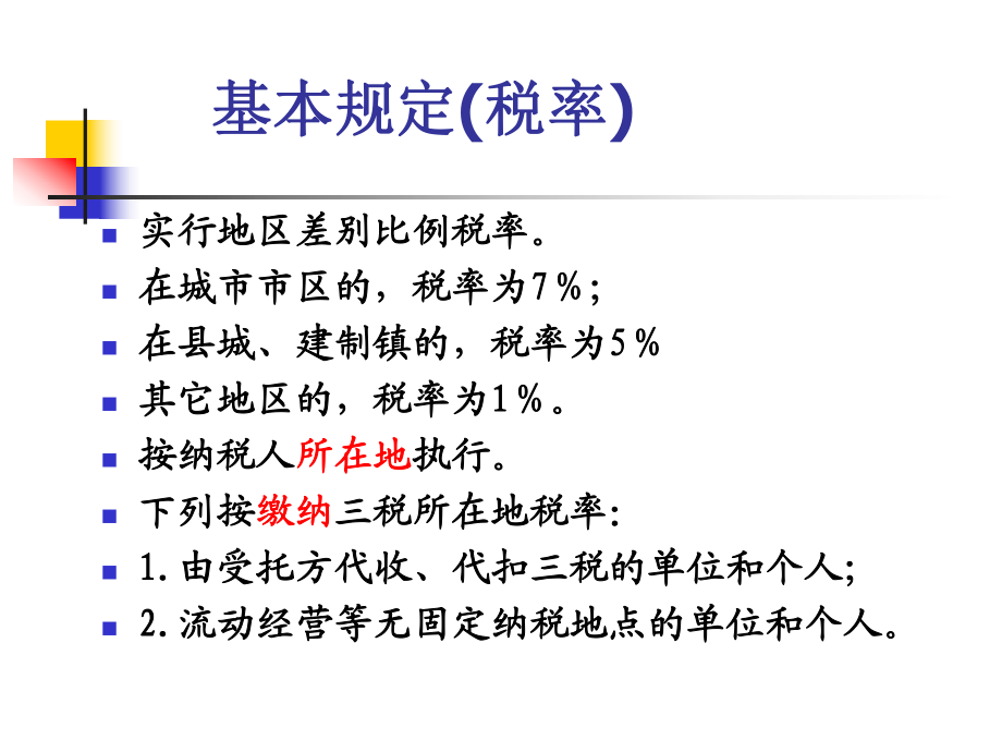 流转环节小税种的核算与筹划_第5页