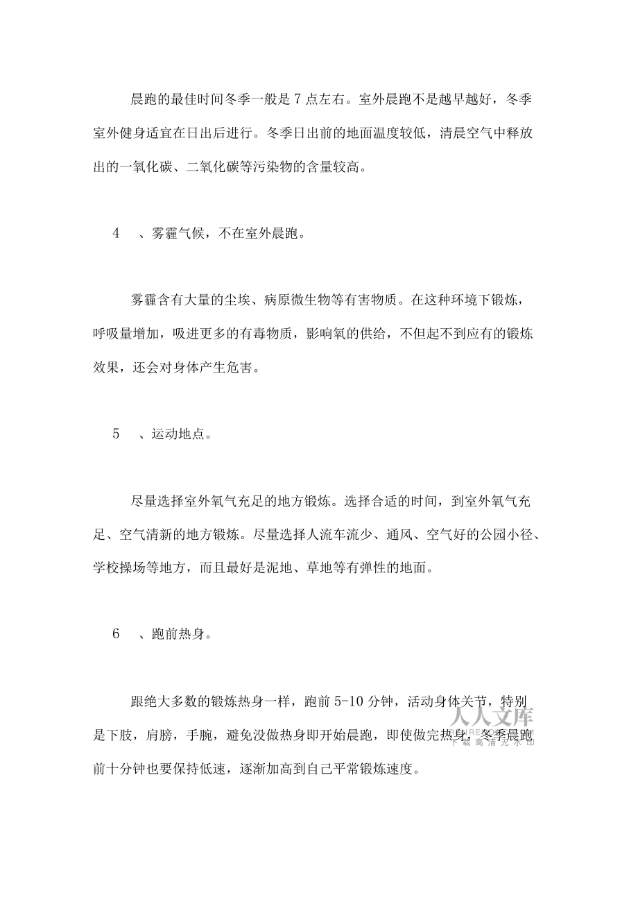 冬季晨跑注意事項(xiàng)范文_第2頁(yè)