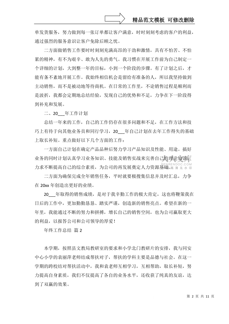 必备年终工作总结汇编五篇_第2页