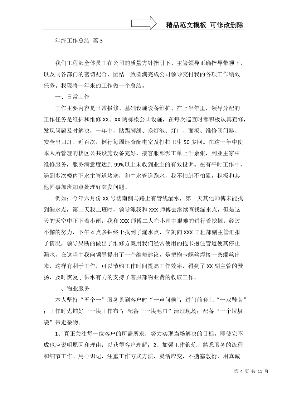 必备年终工作总结汇编五篇_第4页