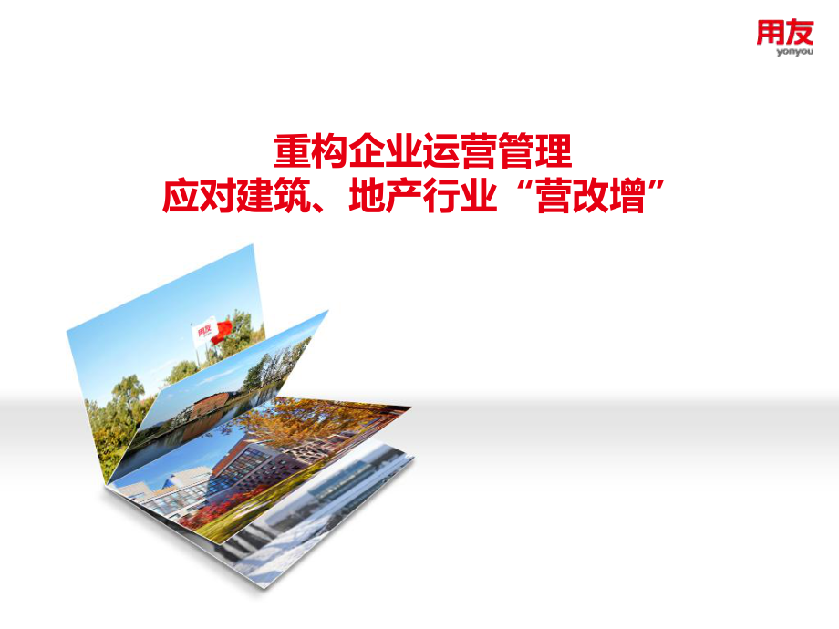 重构运营管理应对营改增_第1页