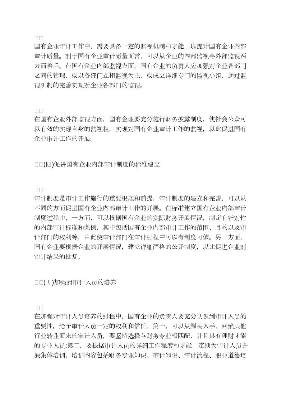 探究如何提高國(guó)有企業(yè)內(nèi)部審計(jì)質(zhì)量_第4頁(yè)