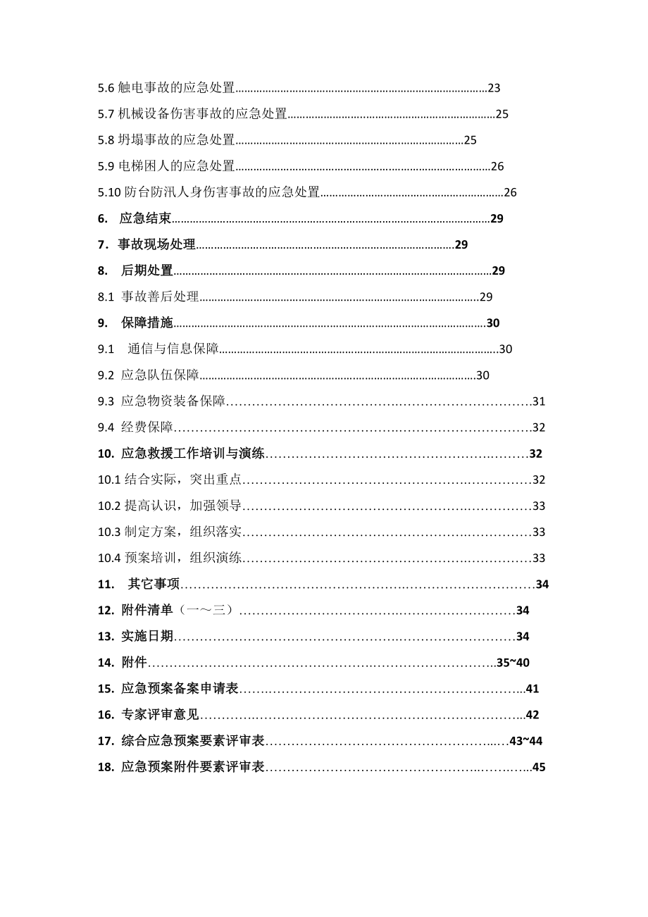 物業(yè)有限公司生產(chǎn)安全事故綜合應(yīng)急預(yù)案_第5頁(yè)