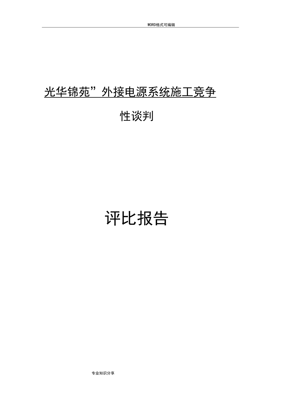競(jìng)爭(zhēng)性談判所需要的相關(guān)表格_第1頁(yè)