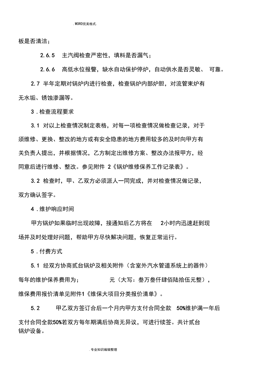 鍋爐維保合同模板樣本_第3頁