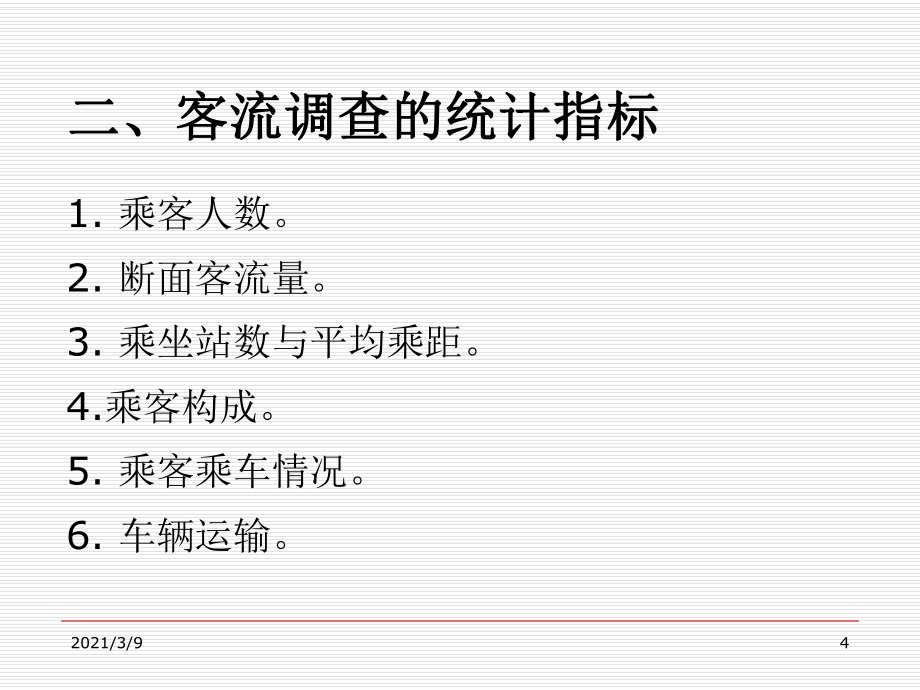 城市軌道交通市場(chǎng)營(yíng)銷(xiāo)_第4頁(yè)