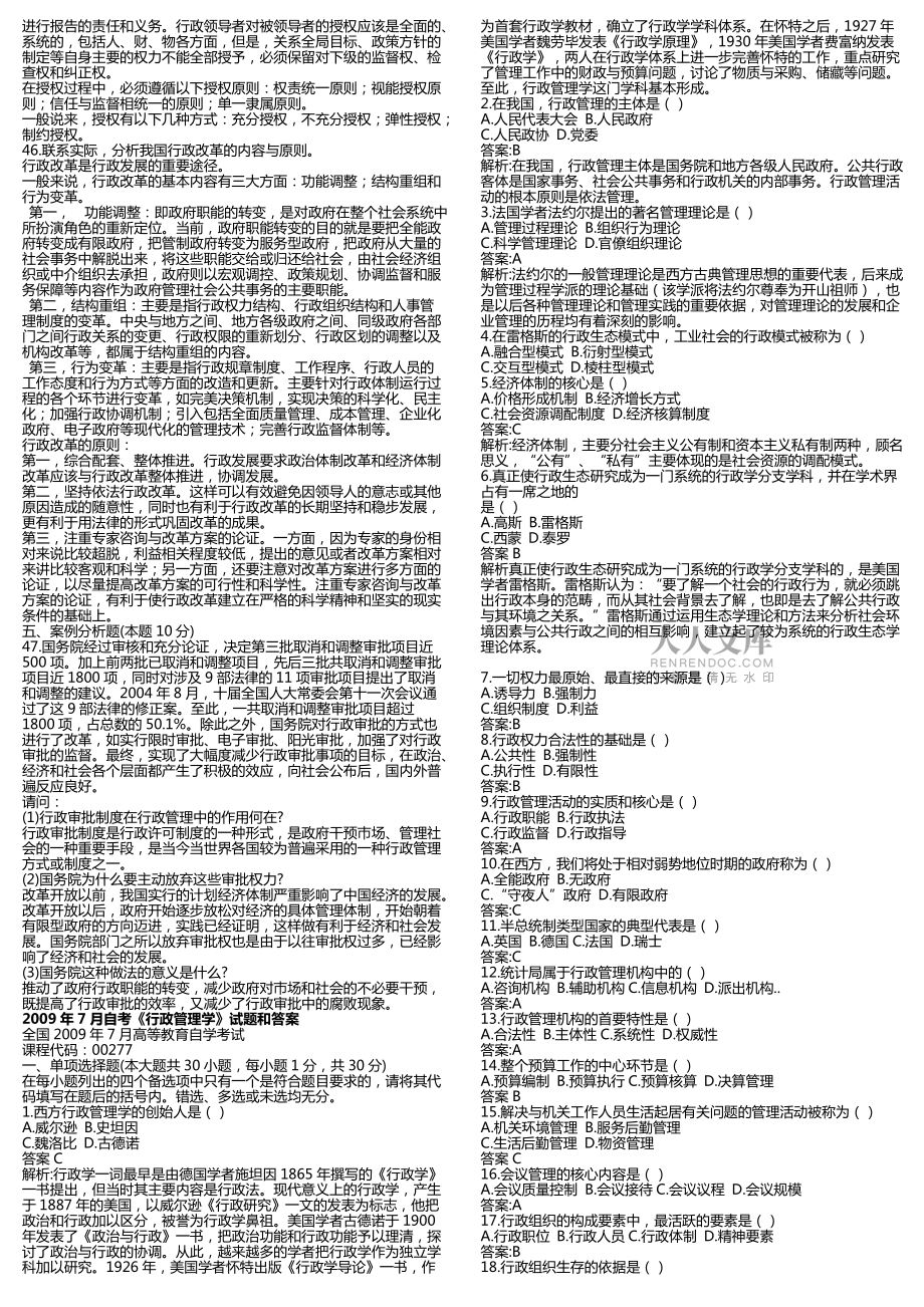 自考行政管理學歷年試題與完整版復習資料_第2頁