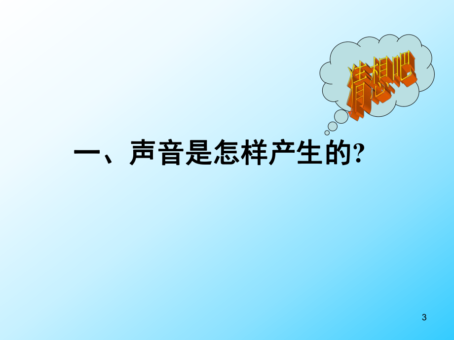 声音的产生和传播(课堂PPT)_第3页