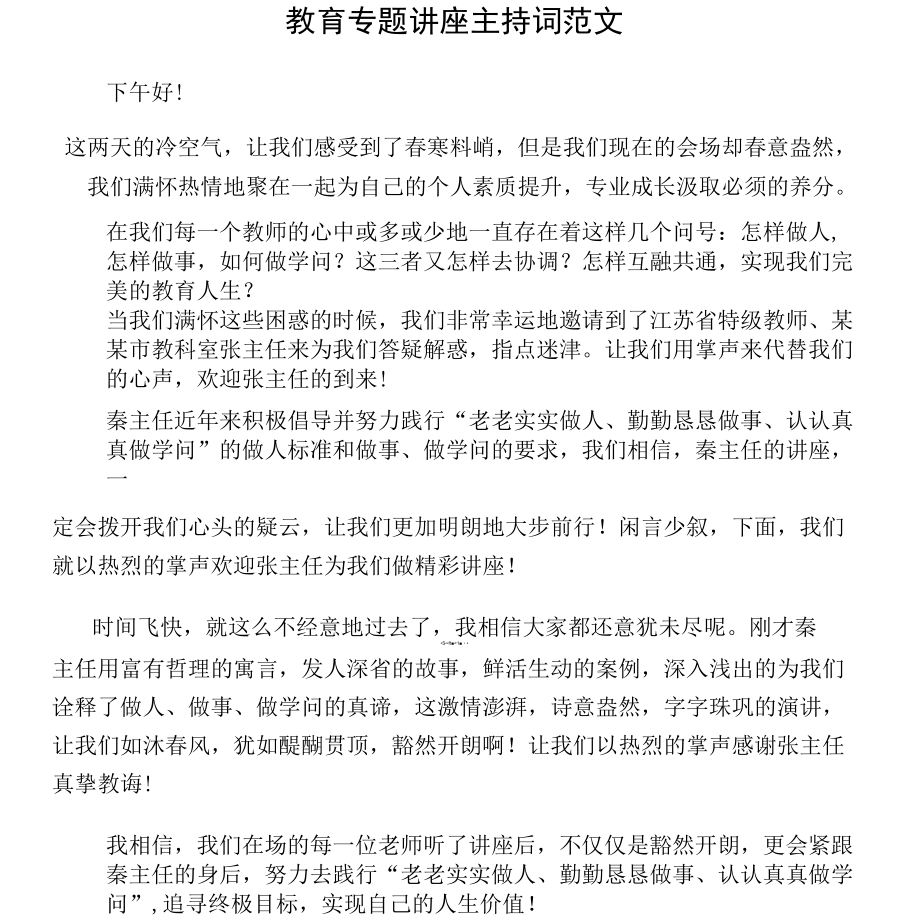 教育专题讲座主持词范文_第1页