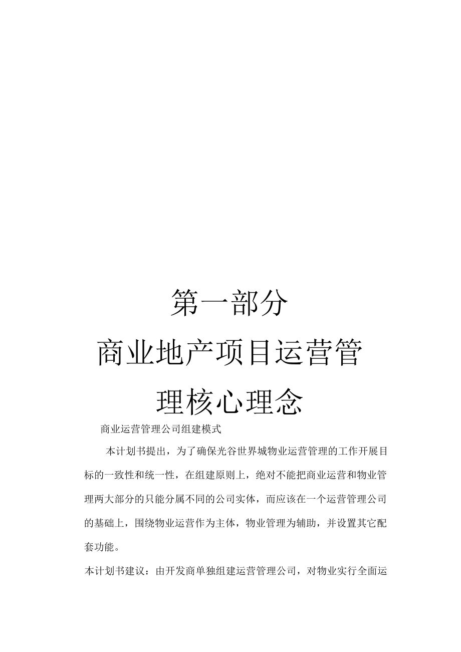 商業(yè)運(yùn)營管理計(jì)劃書_第3頁