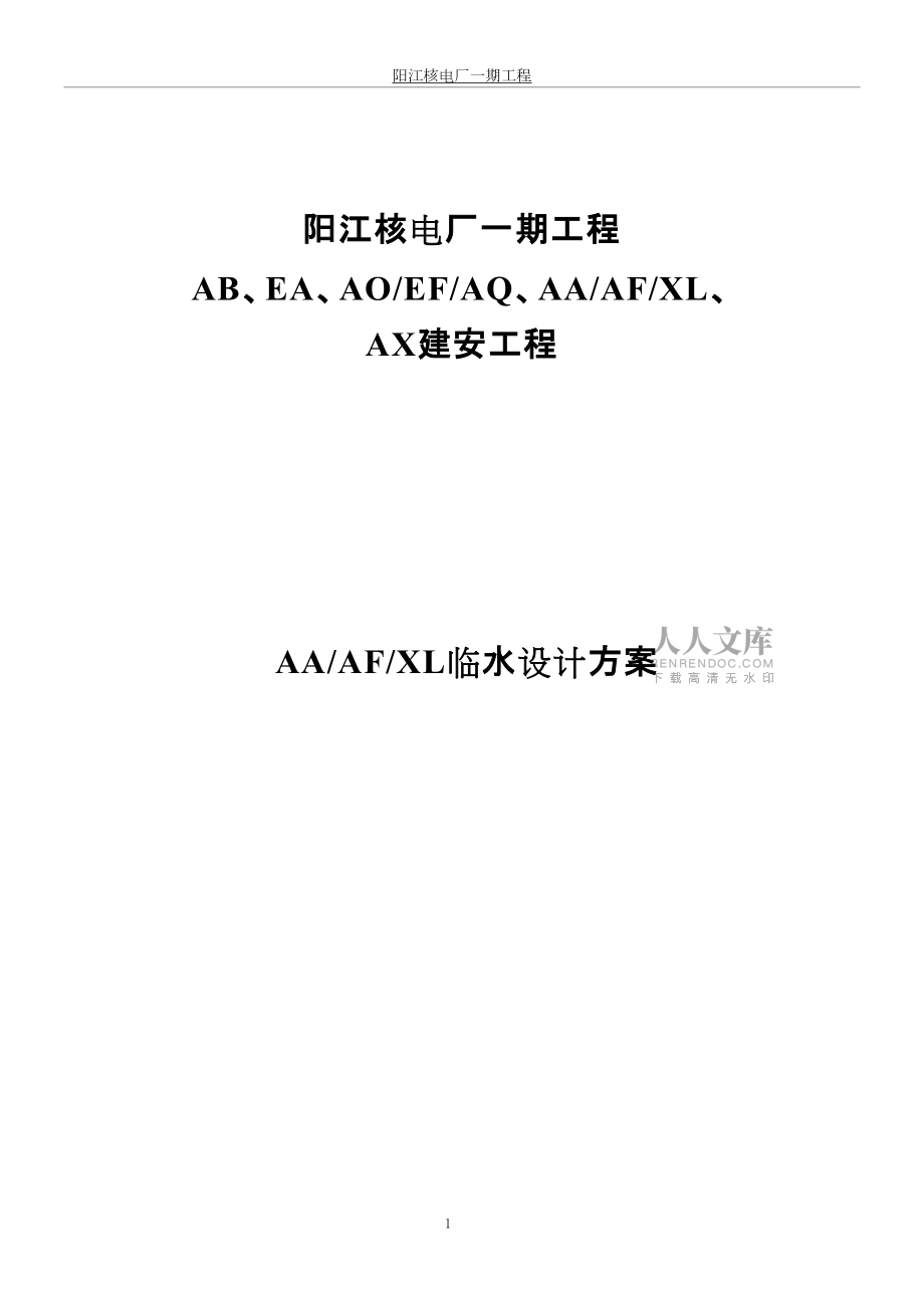 AA AF XL(冷機修車間 非放射性機電儀倉庫 性能實驗室)施工現(xiàn)場給排水方案_第2頁