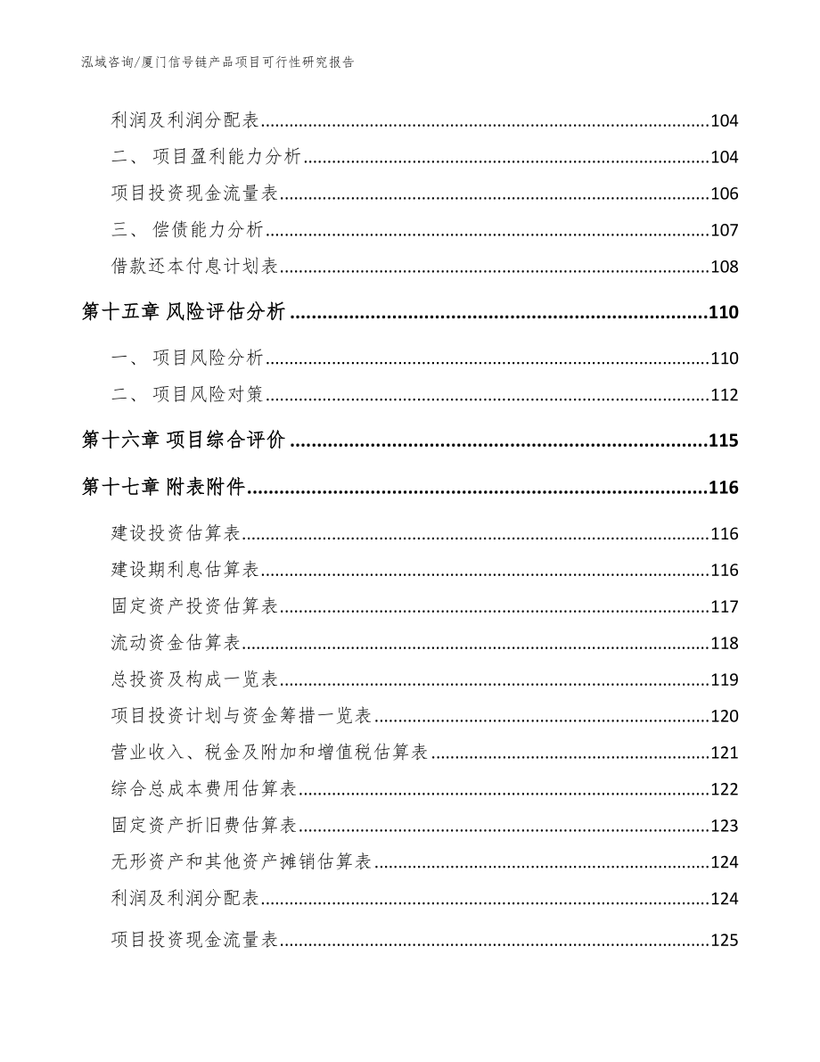 廈門信號鏈產(chǎn)品項目可行性研究報告_參考模板_第5頁