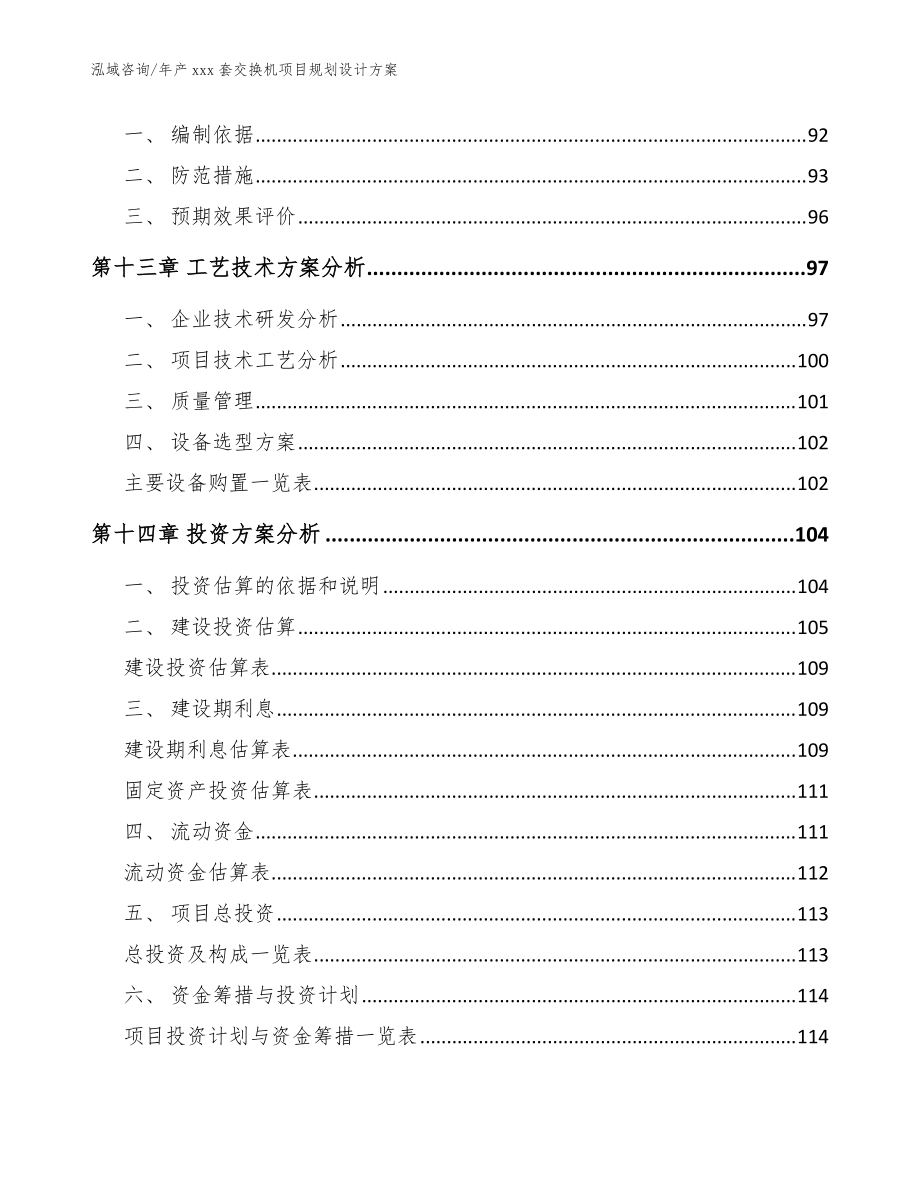 年产xxx套交换机项目规划设计方案范文模板_第4页