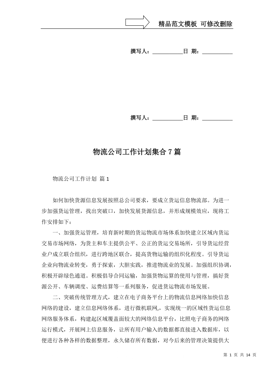 物流公司工作计划集合7篇_第1页