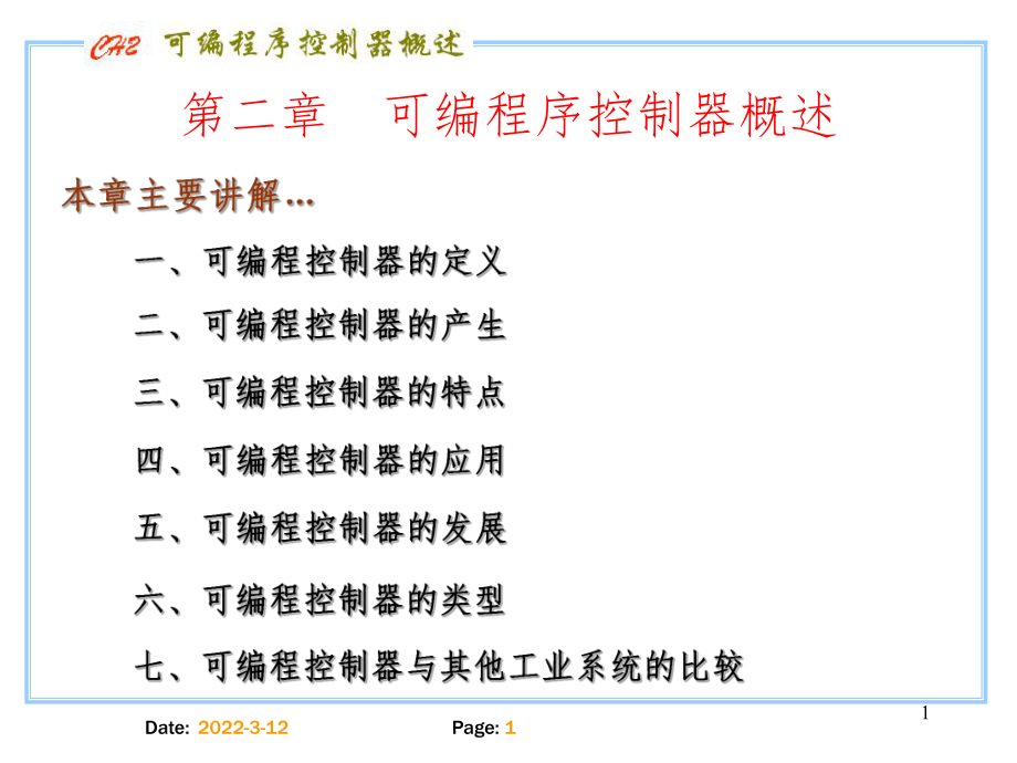 可編程控制器概述分享資料_第1頁